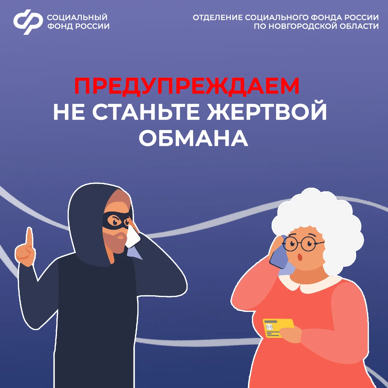 ❗Отделение СФР по Новгородской области предостерегает граждан от уловок мошенников.