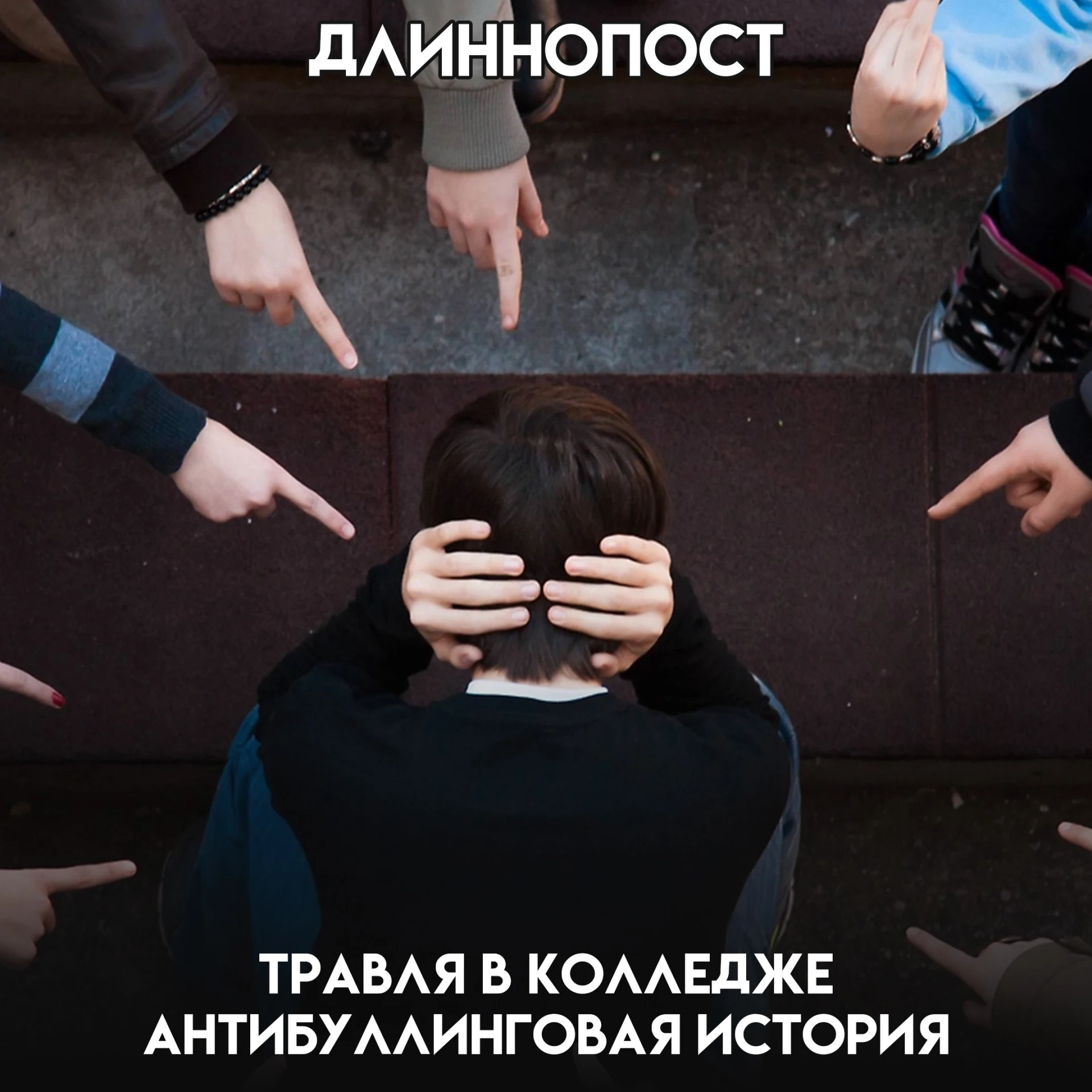 Первокурсник столкнулся с травлей почти сразу после начала учёбы. В колледже объяснили:...
