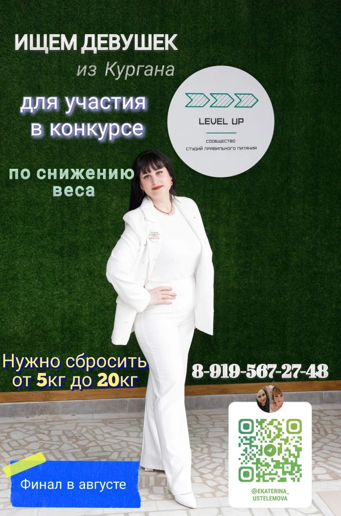 ИЩЕМ ДЕВУШЕК/ЖЕНЩИН 🙋‍♀️- для самого масштабного в КУРГАНЕ проекта в снижении веса. Фи...