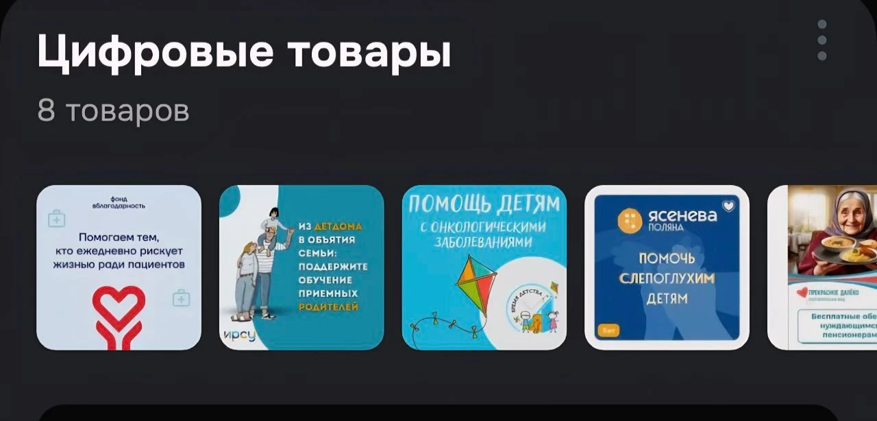 Обожаю Озон за удобство донатов фондам

Каждый день перед сном закидываю немного на помощь

Мой фаво