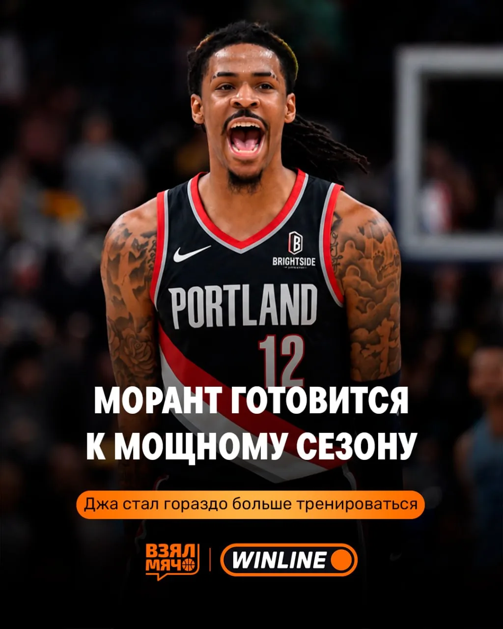 💪 Морант заряжен вернуться на звёздный уровень