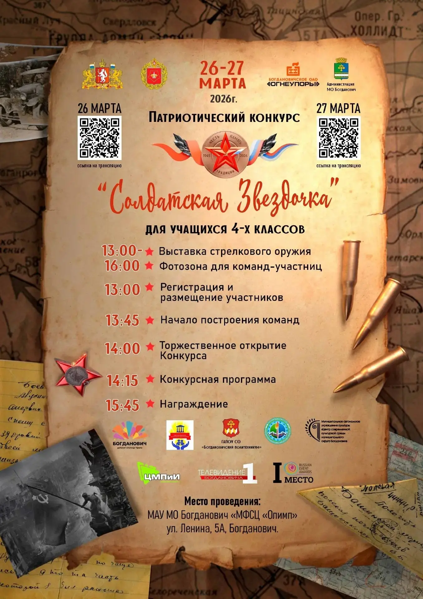 ⭐  «Солдатская звездочка»! 
 26— 27  марта, в МФСЦ «Олимп» пройдет настоящий праздник мужества и тал