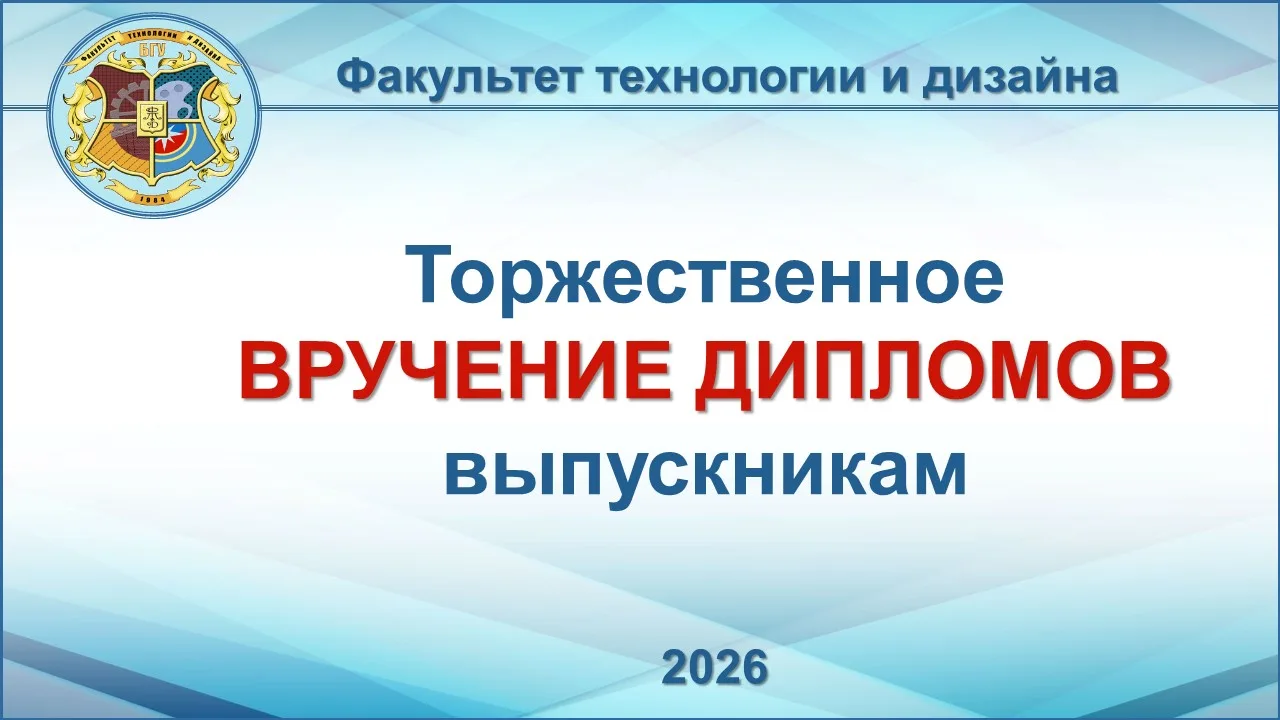 Торжественное вручение дипломов выпускникам факультета технологии и дизайна 2026

✅17 июля 2026 года
