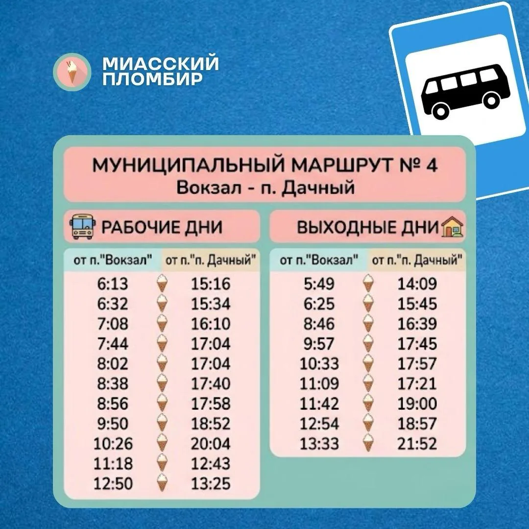 🚌 С 1 сентября в Миассе изменится расписание автобусов №4 «Вокзал — п. Дачный» и №6 «В...