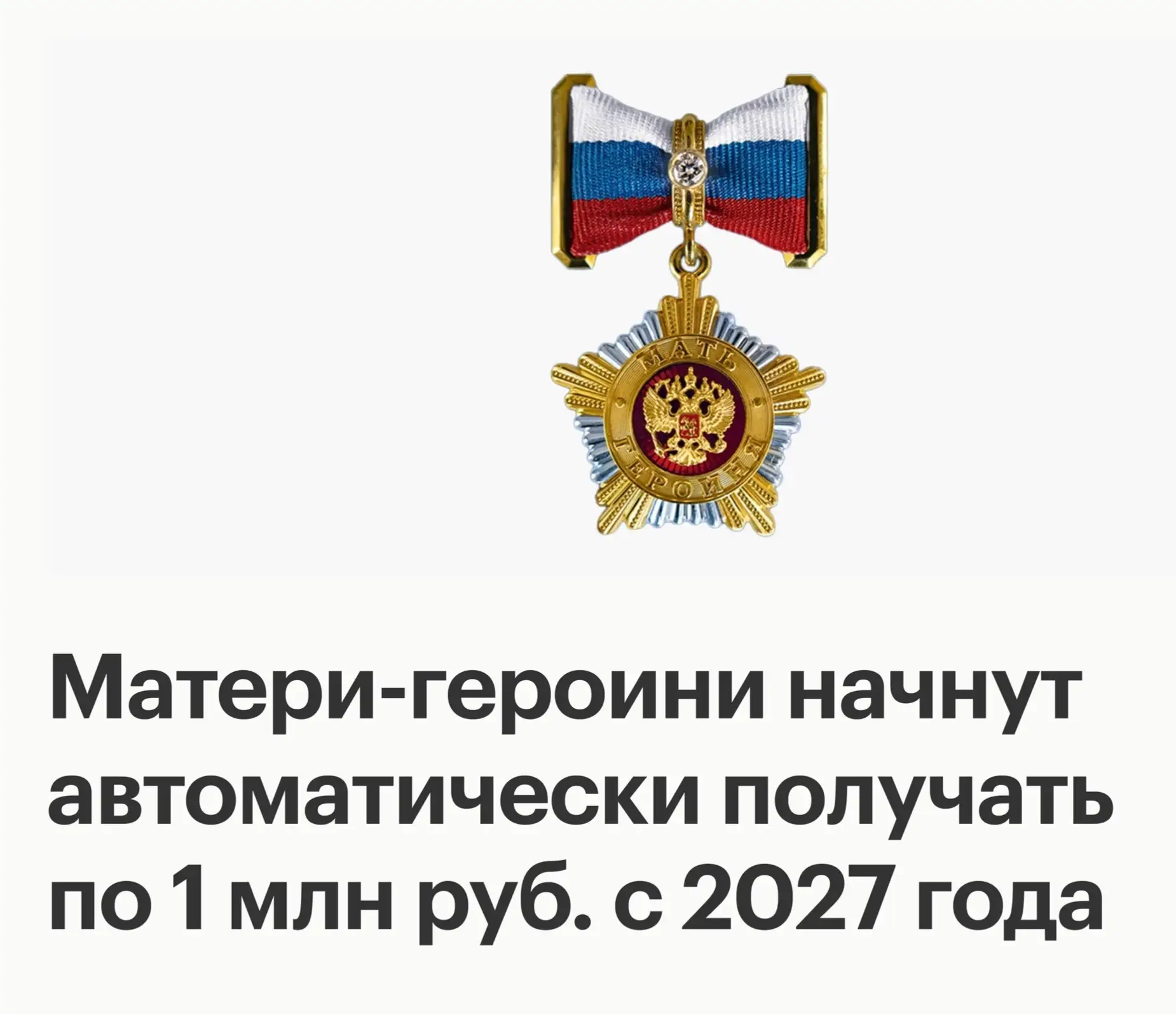 Матерям-героиням начнут выплачивать 1 млн рублей