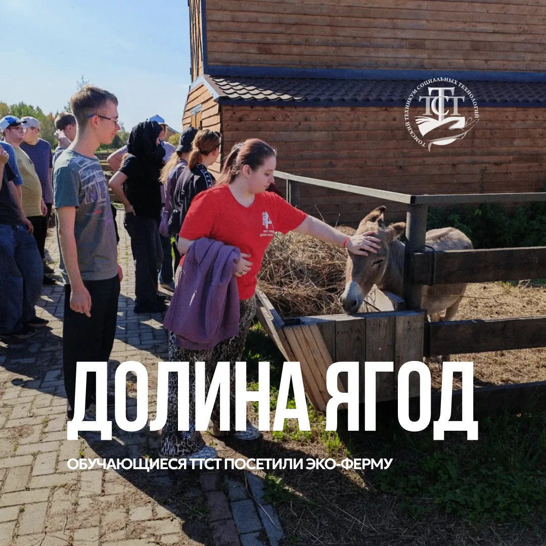 Обучающиеся Томского техникума социальных технологий в «Долине ягод» 🍒