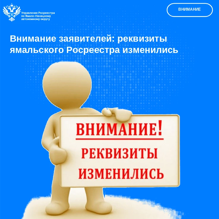 Внимание заявителей: реквизиты ямальского Росреестра изменились