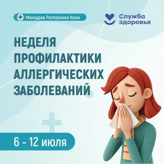 В Республике Коми началась неделя профилактики аллергических заболеваний

Аллергия может проявляться