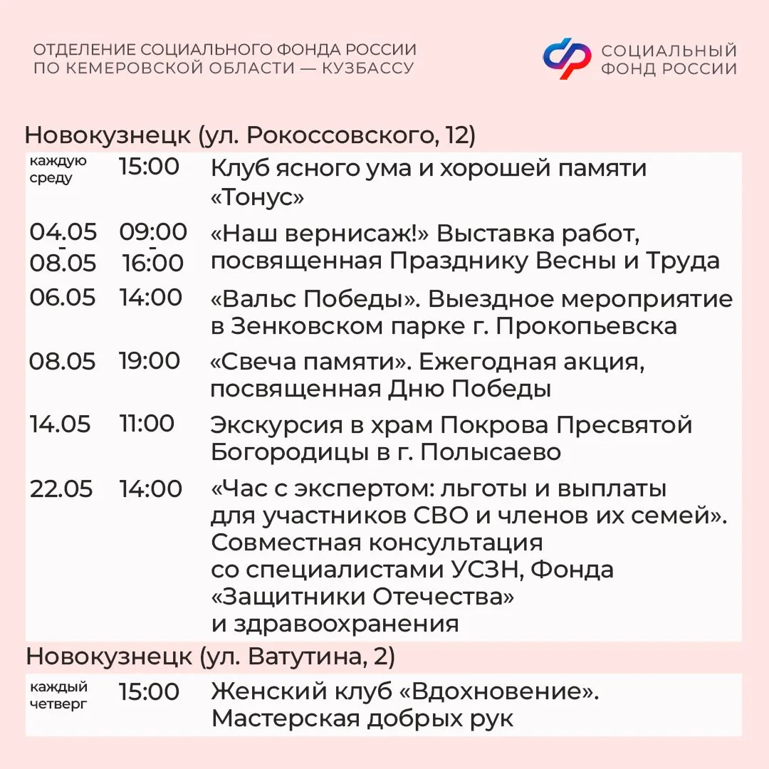 🌟Славим Весну, славим Победу! Афиша центров общения старшего поколения Отделения СФР по Кузбассу на 