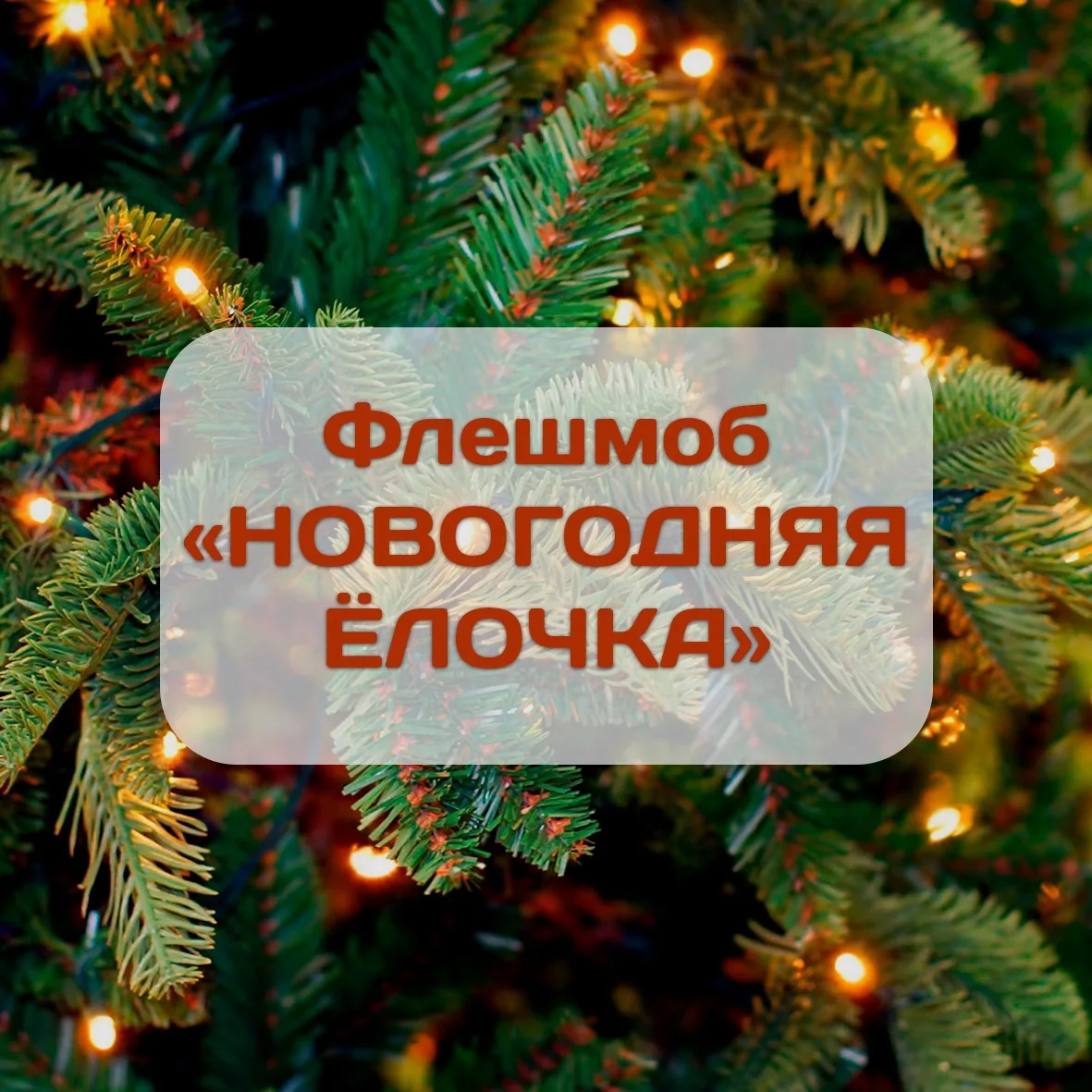 ️ Декабрь — волшебное, предновогоднее время! Участвуйте вместе с вашим малышом в нашем флешмобе "Нов