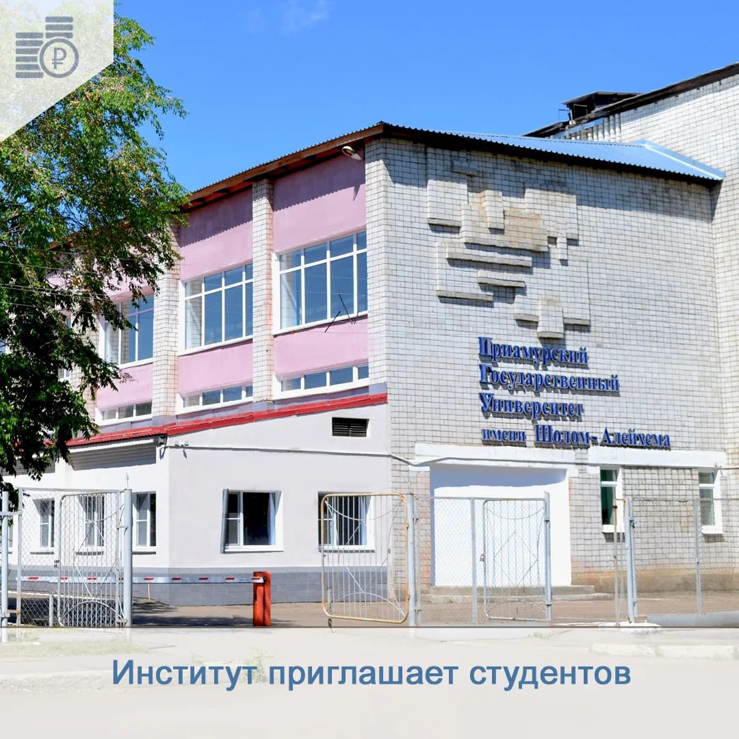📣 ФГБОУ «Приамурский государственный университет имени Шолом-Алейхема» объявляет набор...