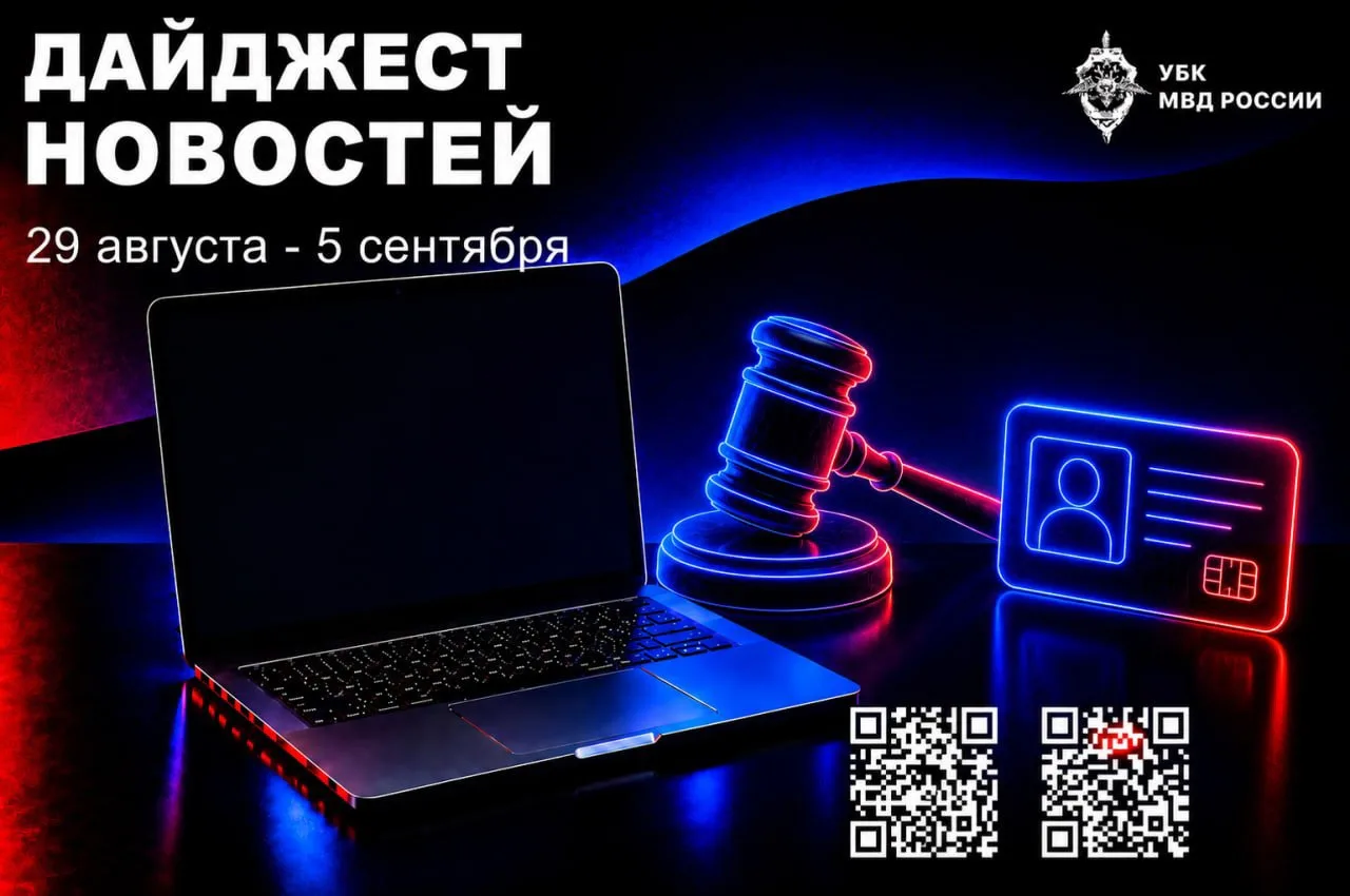 По всей стране и за рубежом: главное за неделю в сфере кибербезопасности и противодейст...