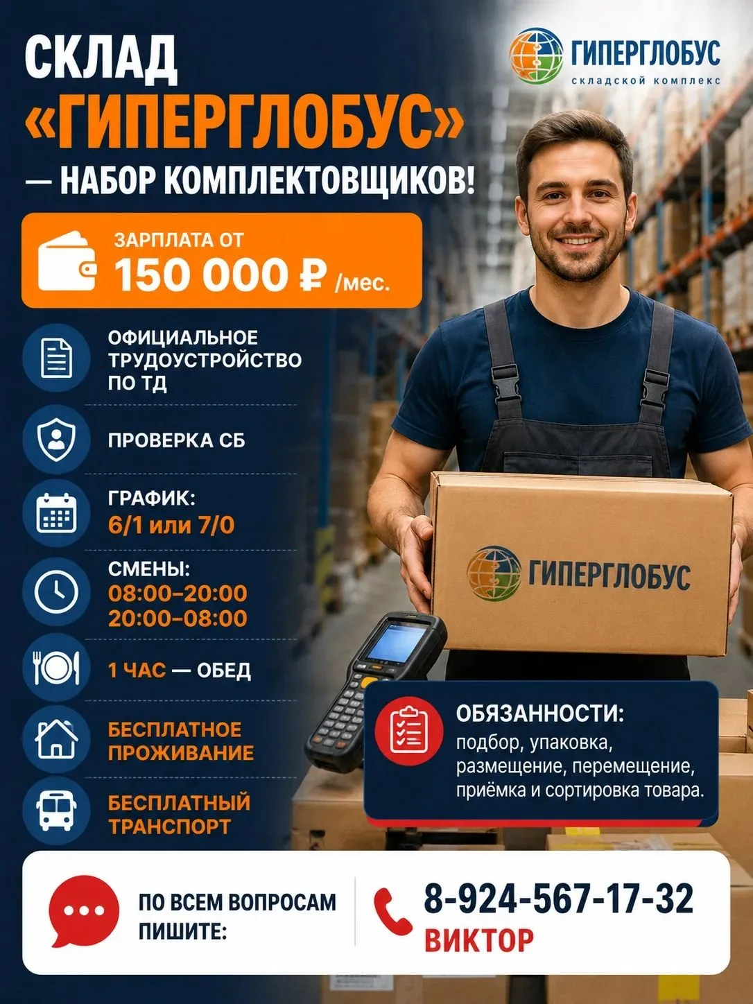📦 Склад «Гиперглобус» — набор Комплектовщиков!