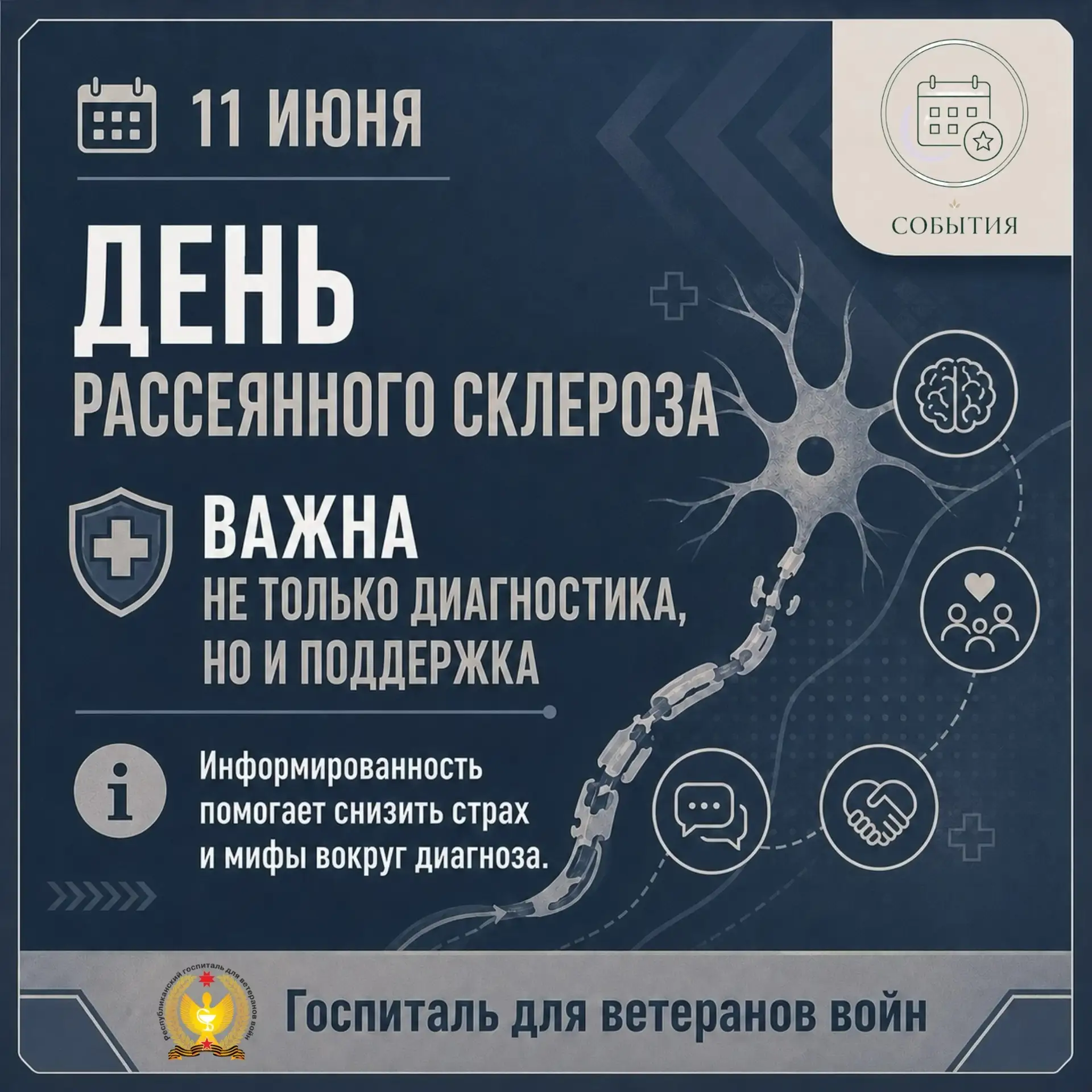 11 ИЮНЯ ОБЩЕРОССИЙСКИЙ ДЕНЬ РАССЕЯННОГО СКЛЕРОЗА
РАССЕЯННЫЙ СКЛЕРОЗ: ВАЖНА НЕ ТОЛЬКО ДИАГНОСТИКА, НО