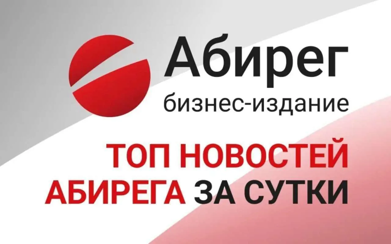 Топ самых читаемых новостей «Абирега» за 20 августа, четверг