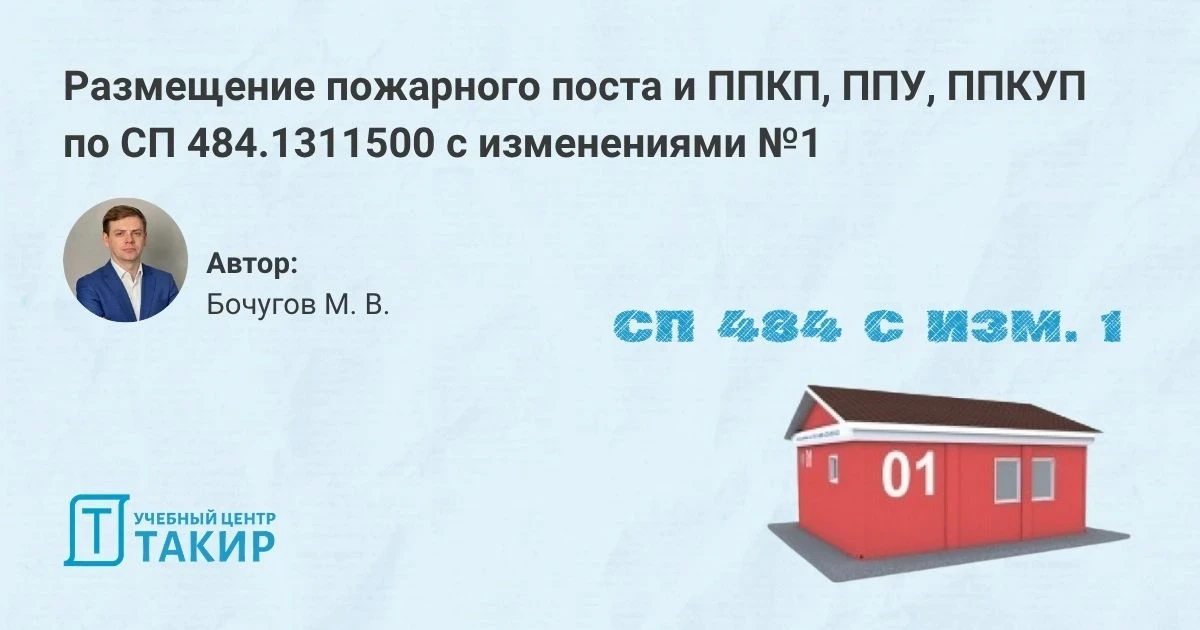 Размещение пожарного поста и ППКП, ППУ, ППКУП по СП 484.1311500 с изменениями №1

В статье Михаил Бо