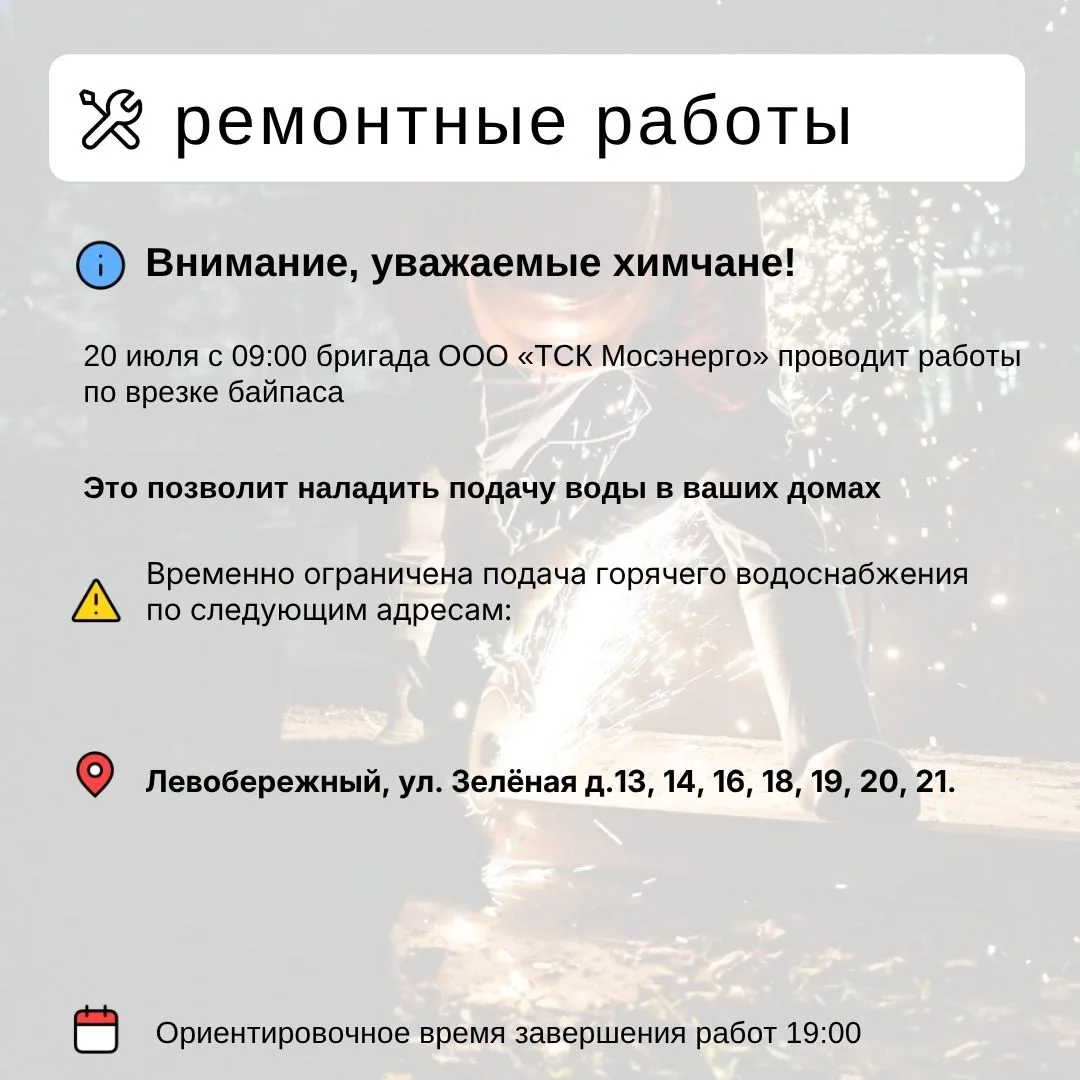 Где в Химках ведут восстановительные работы 

Информацию о работе ресурсоснабжающей организации можн