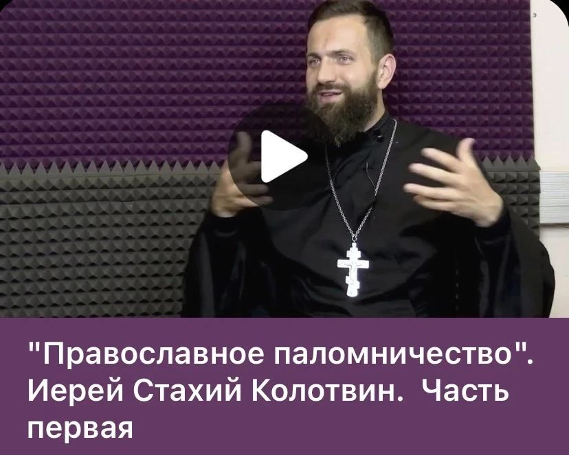 💥 РАЗГОВОР О ЗАРУБЕЖНОМ ПАЛОМНИЧЕСТВЕ

В гостях у канала "Про смелых и больших людей" побеседовал с