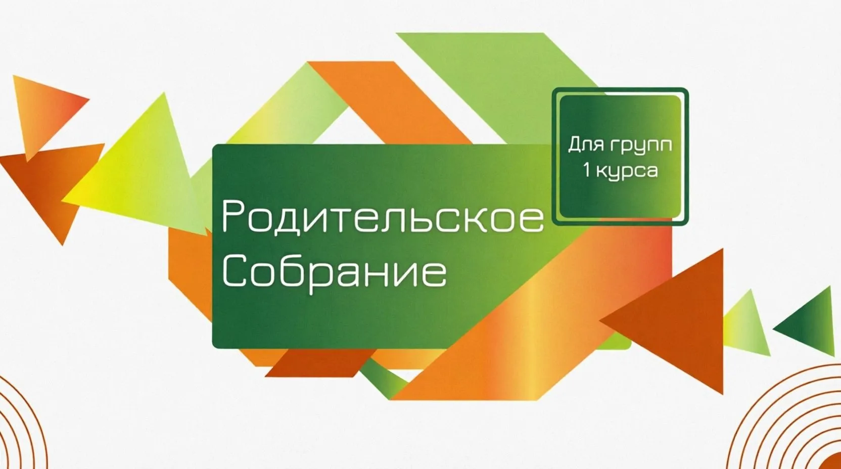 О ПРОВЕДЕНИИ РОДИТЕЛЬСКОГО СОБРАНИЯ ДЛЯ РОДИТЕЛЕЙ СТУДЕНТОВ 1-ГО КУРСА ОБУЧЕНИЯ
