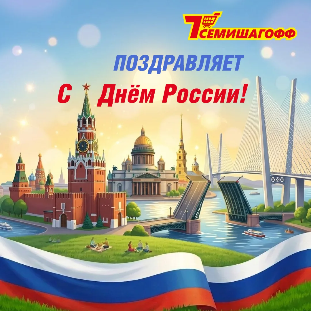 С Днём России, друзья! 🎉🇷🇺

Наша страна — это не только бескрайние просторы, но и мы с вами: наши