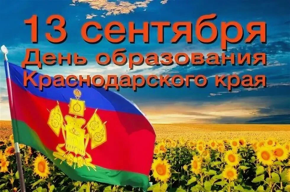Сегодня, отмечается День образования Краснодарского края!