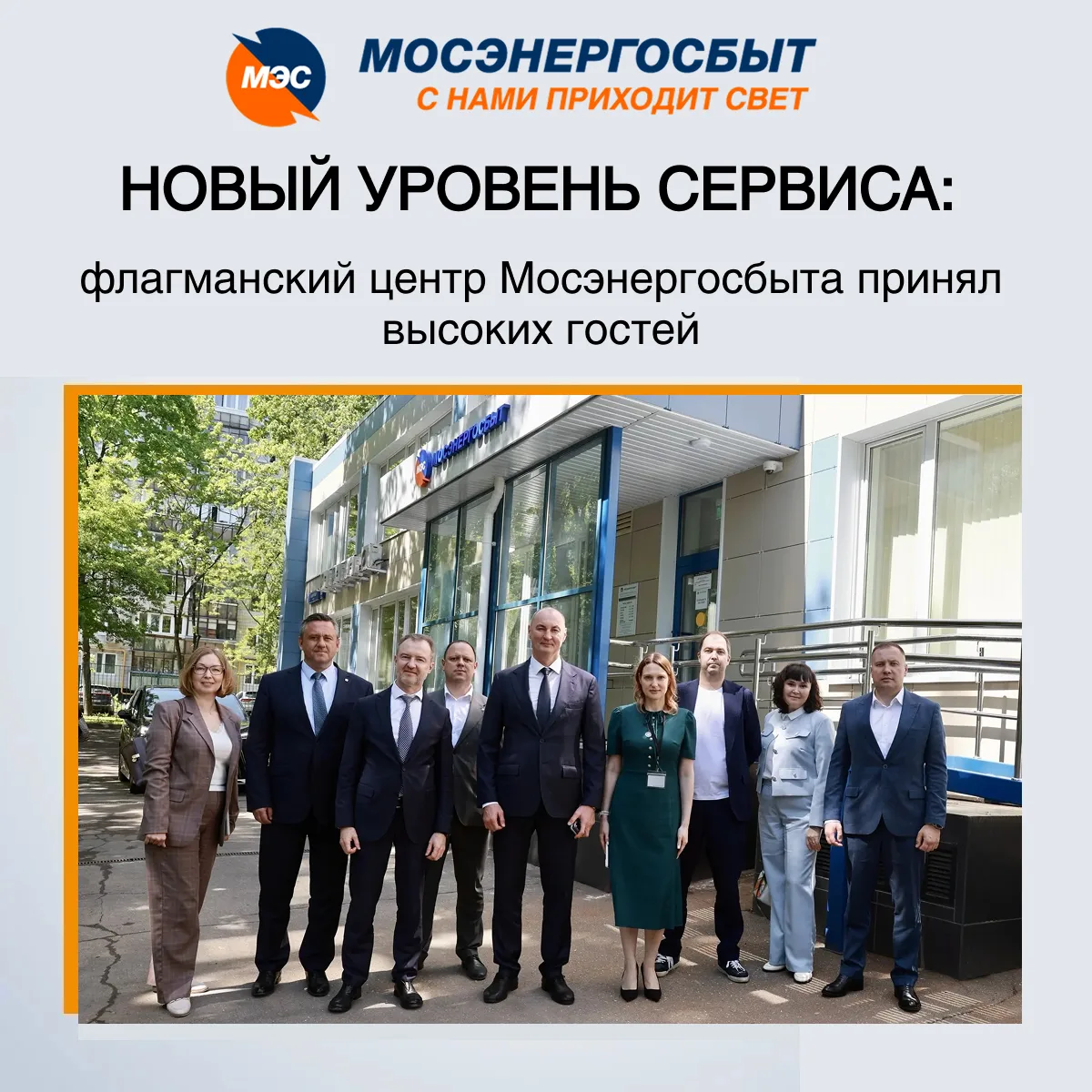Новый уровень сервиса: флагманский центр «Мосэнергосбыта» принял высоких гостей ✔️