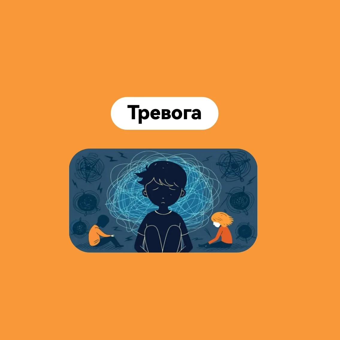 Тревога

— мне страшно
— я беспокоюсь
— что-то должно произойти
— боюсь, что-то случится сейчас
— на