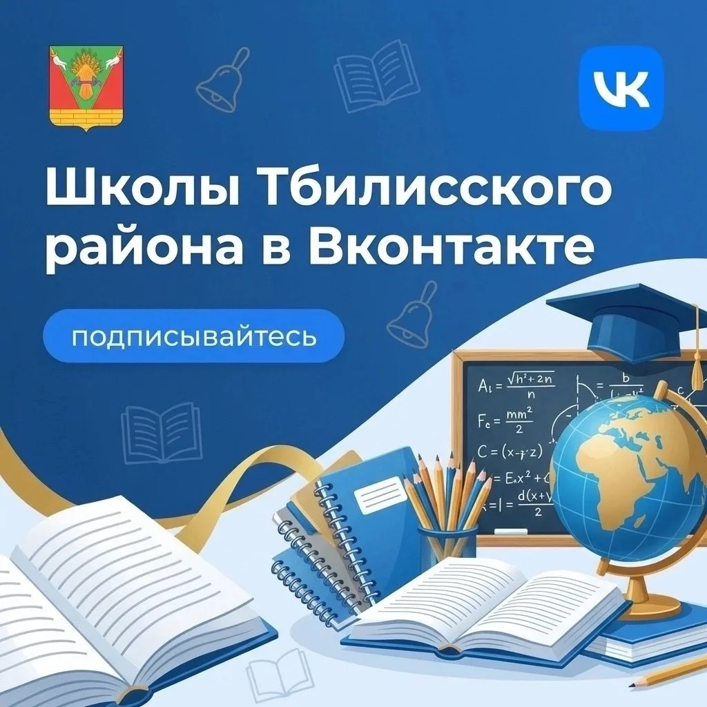 Общеобразовательные учреждения Тбилисского района ВКонтакте