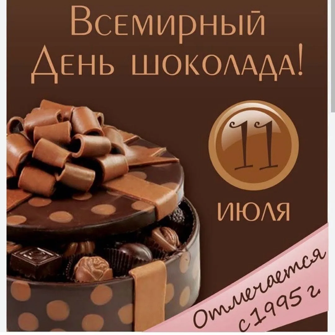 🍫 11июля