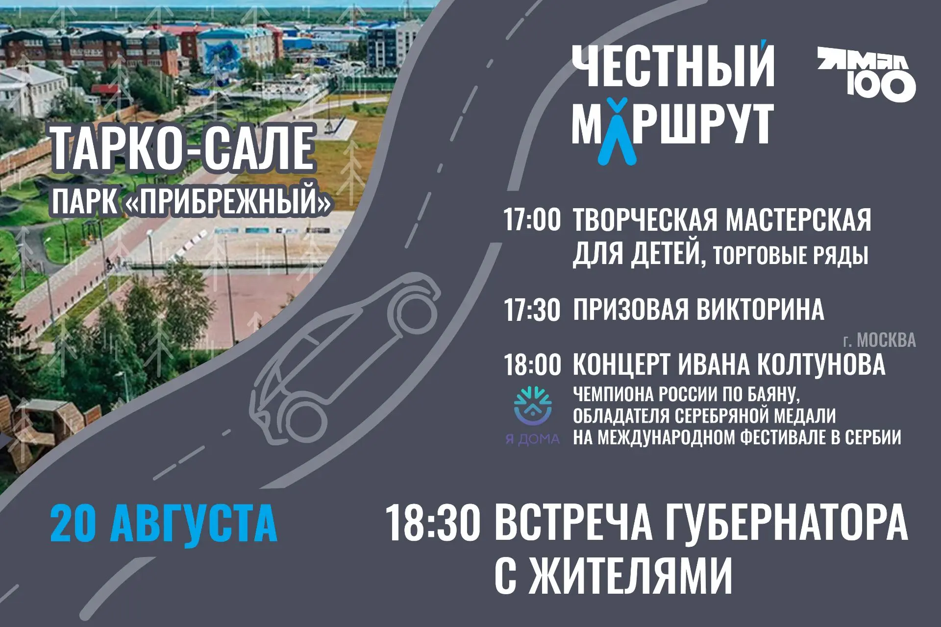 В Тарко-Сале пройдёт «Честный маршрут»: программа мероприятий
