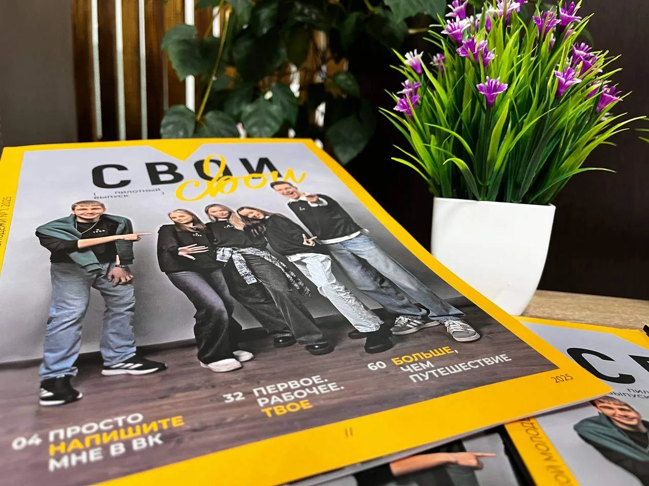 Свежие выпуски журнала «Свои» уже в Центре молодёжных инициатив!