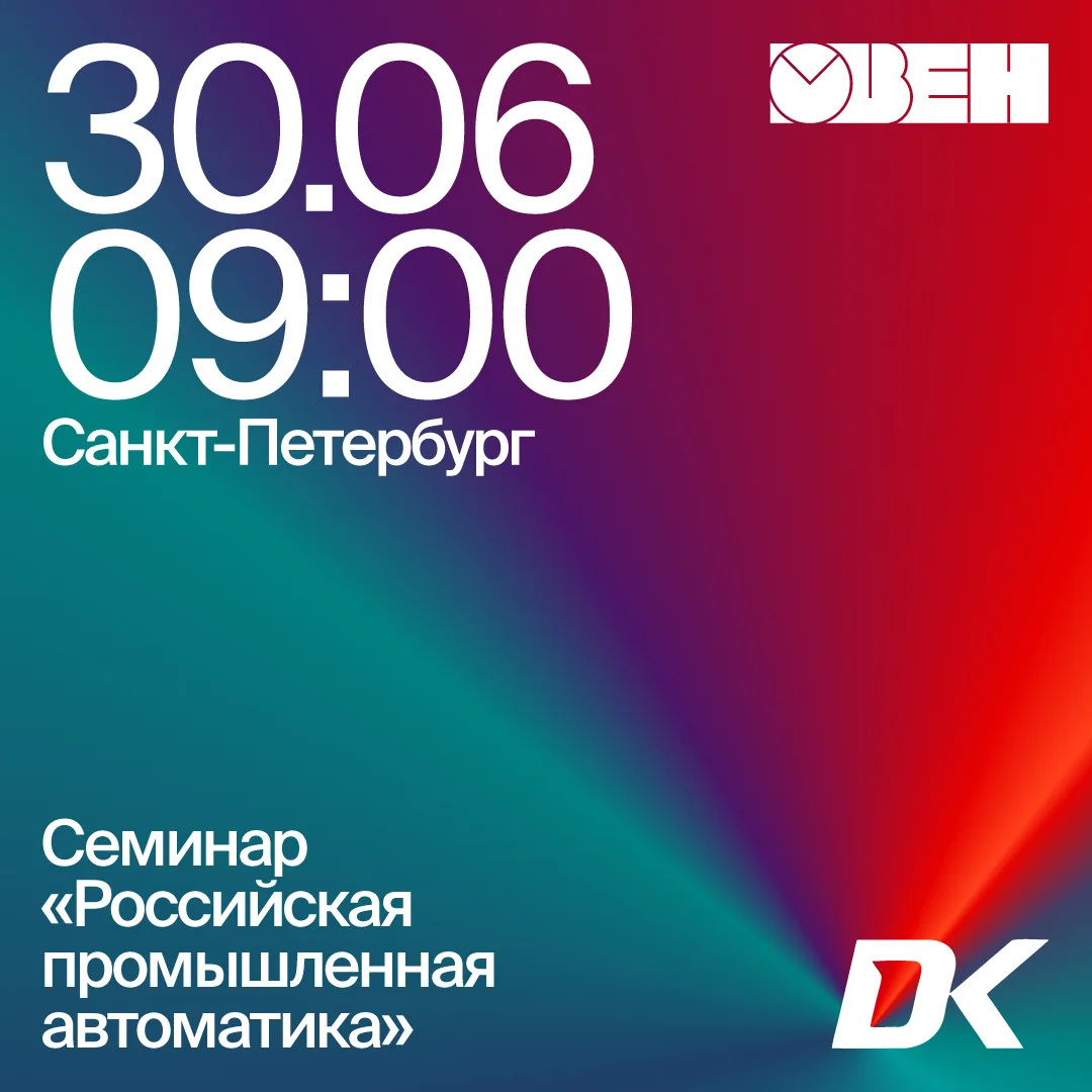 🎙Приглашаем на семинар «Российская промышленная автоматика» 30 июня в Санкт-Петербурге!

Совместно 