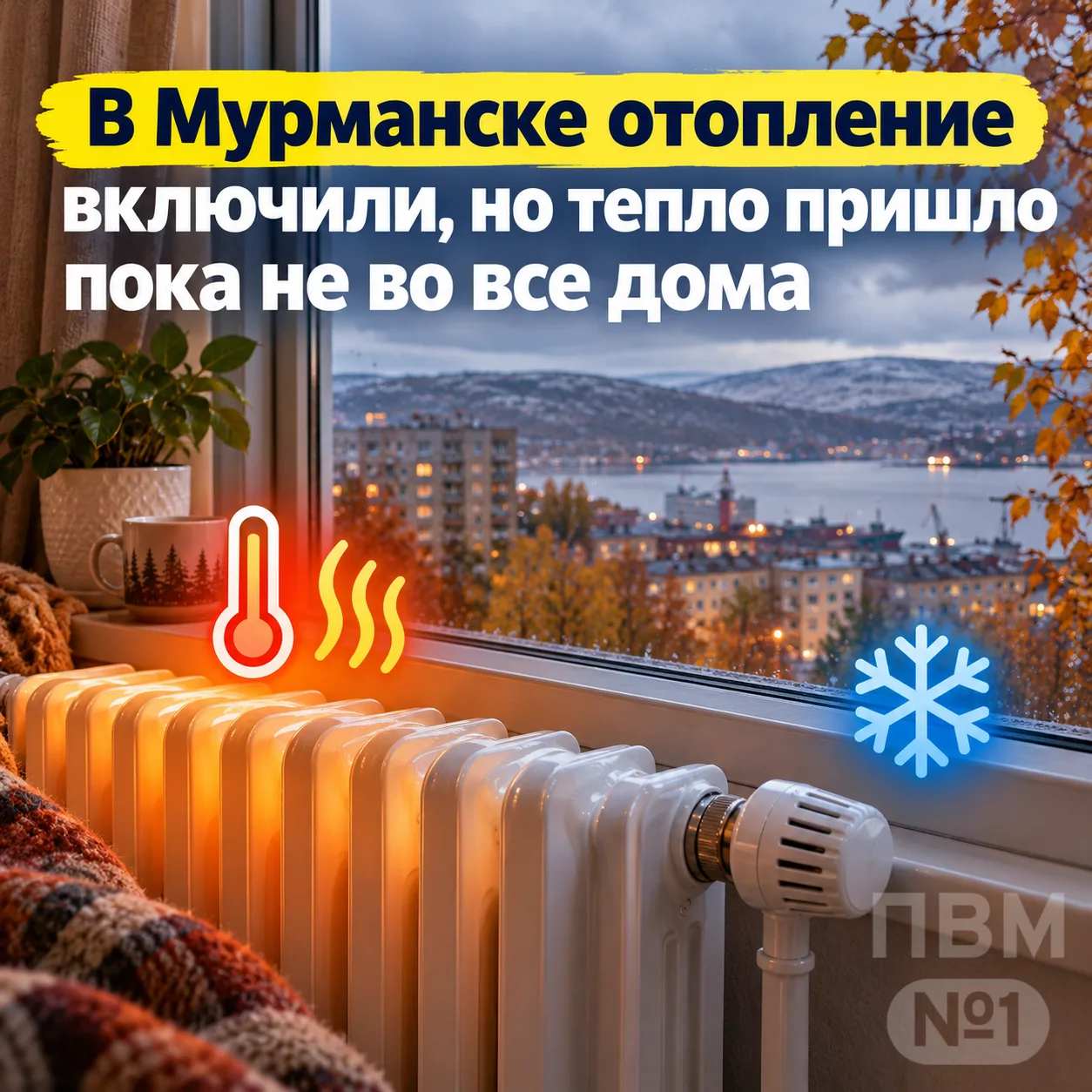 🥶 В Мурманске отопление включили, но тепло пришло пока не во все дома