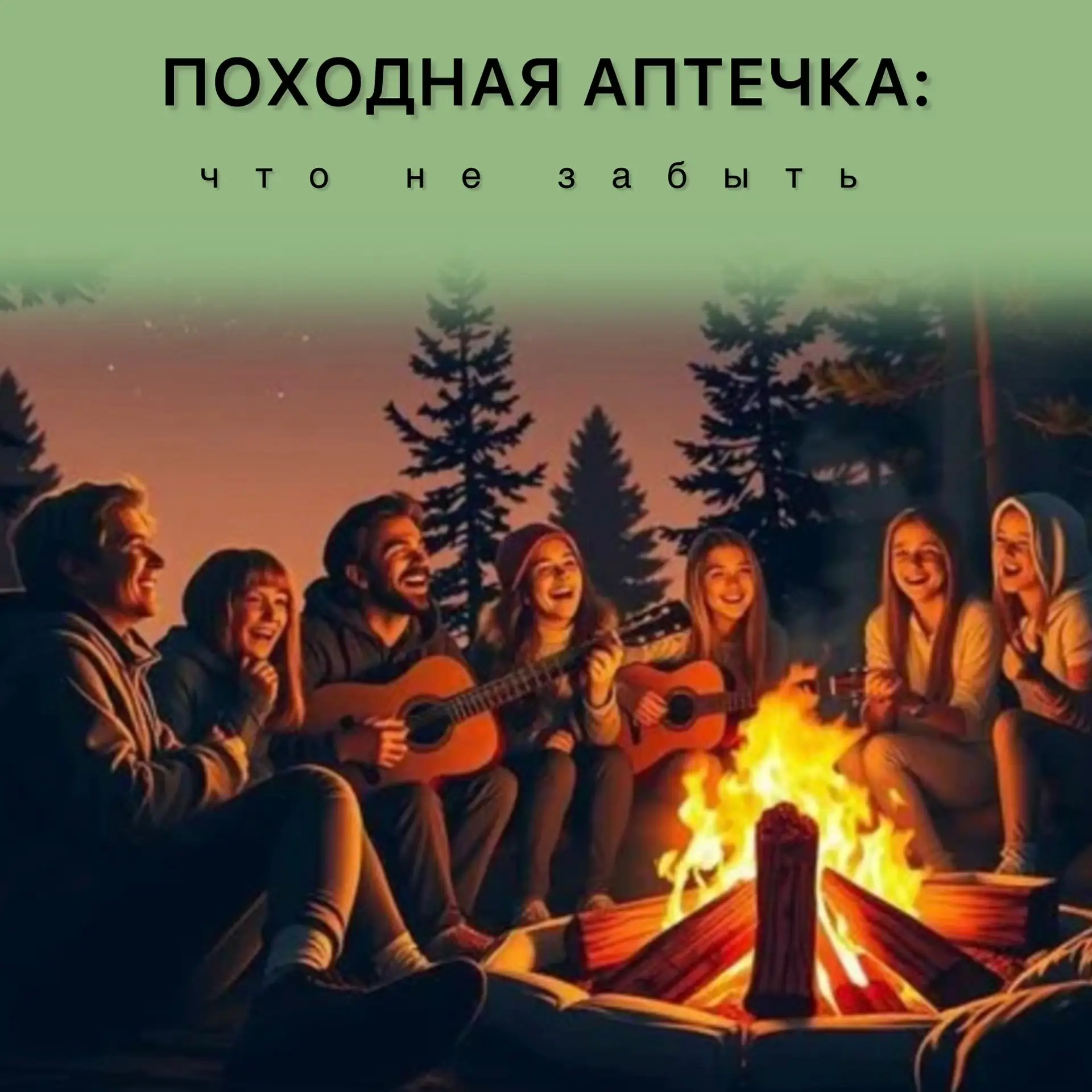 Собираетесь в лес, в горы или на шашлыки? Главное, о чём часто забывают — походная апте...