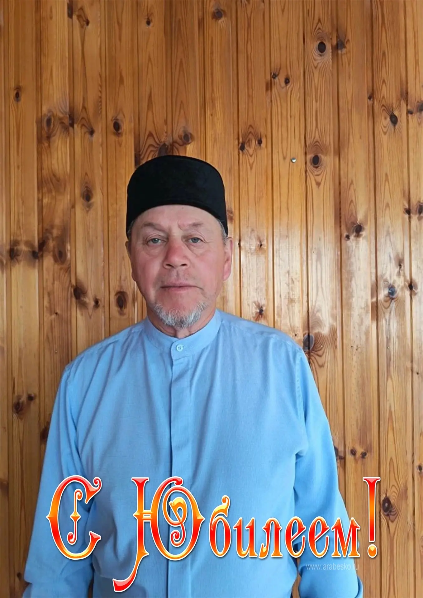 С Юбилеем, дорогой Ракип Мухаметханович! 🎉