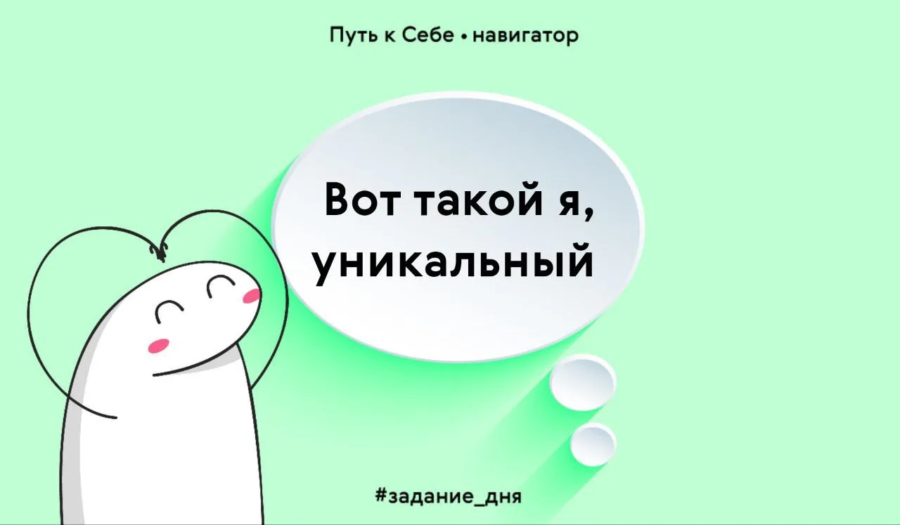 Подумай над своей уникальностью сегодня. И не говори, что её нет.

В чём именно твоя? Может, ты быст
