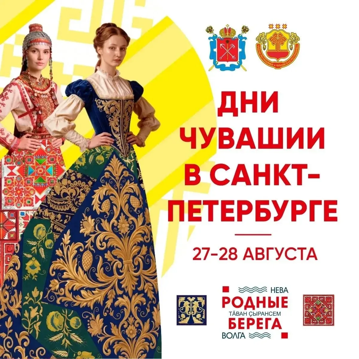 Дорогие земляки! Совсем скоро – 27 и 28 августа – в Санкт-Петербурге пройдут Дни Чувашии.
