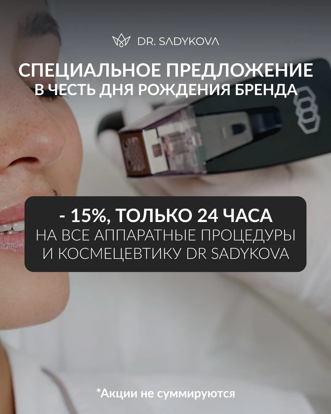🎉 В честь дня рождения бренда мы дарим -15% на все аппаратные процедуры и космецевтику DR. SADYKOVA