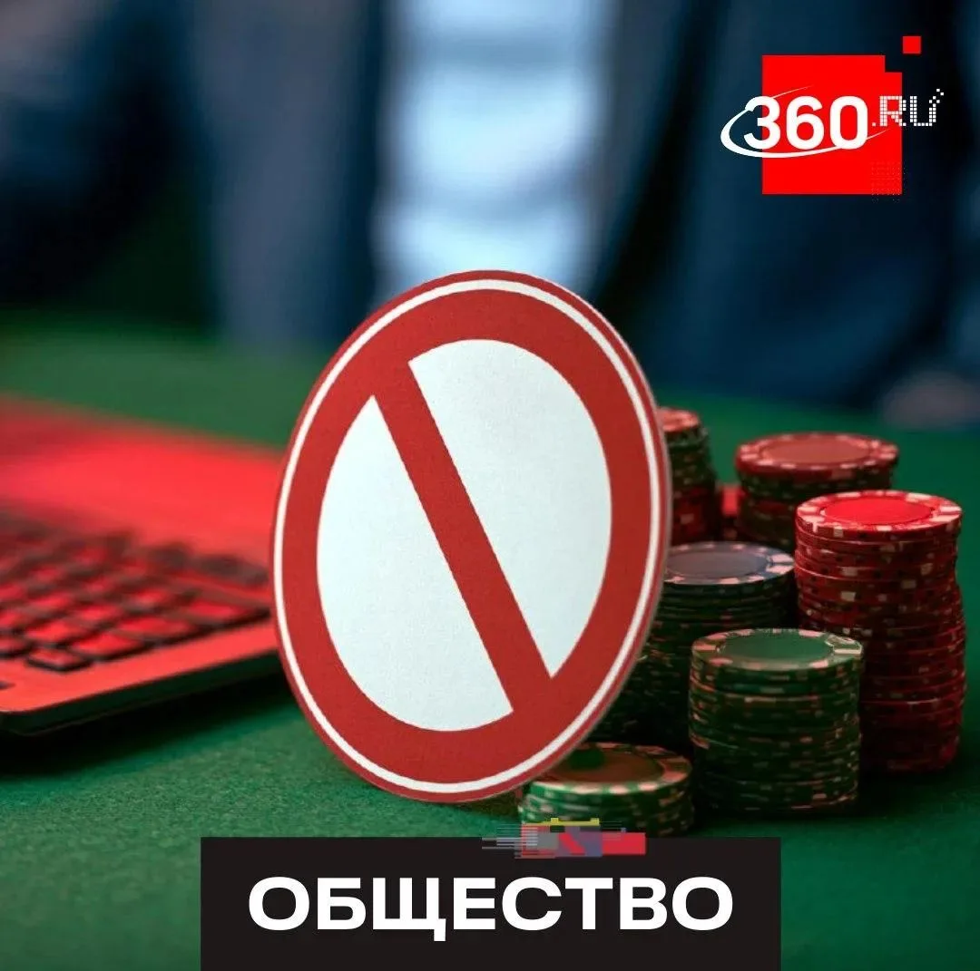 С 1 сентября россияне смогут оформить самозапрет на азартные игры, поделился зампред ко...