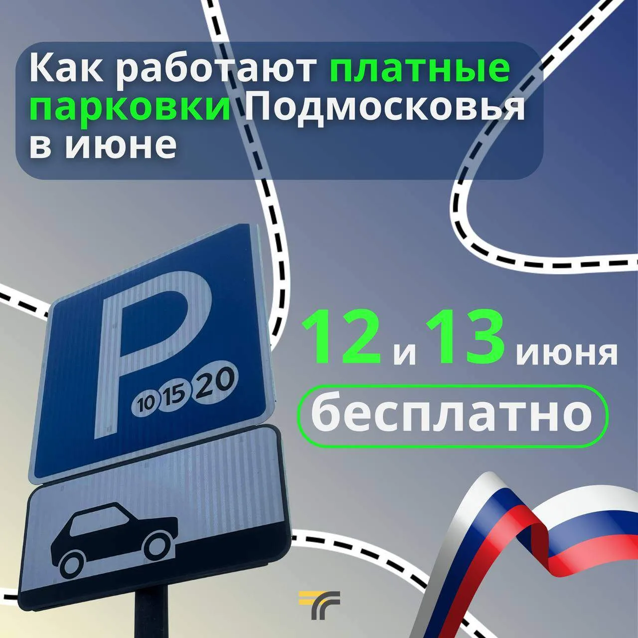 12 и 13 июня платные парковки Подмосковья будут работать бесплатно.