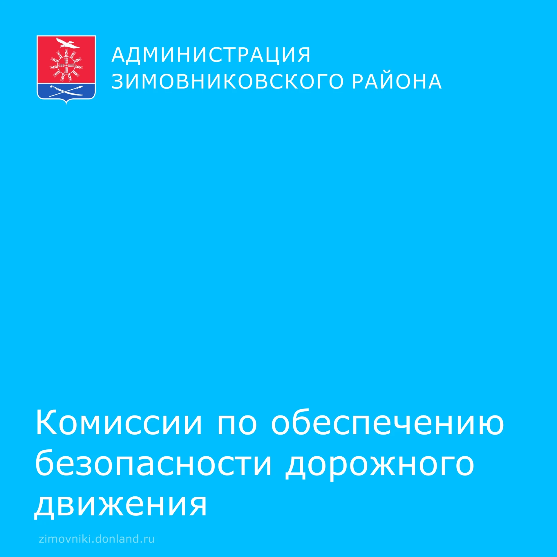 ⚡️Состоялось заседание  комиссии по обеспечению безопасности дорожного движения Зимовни...