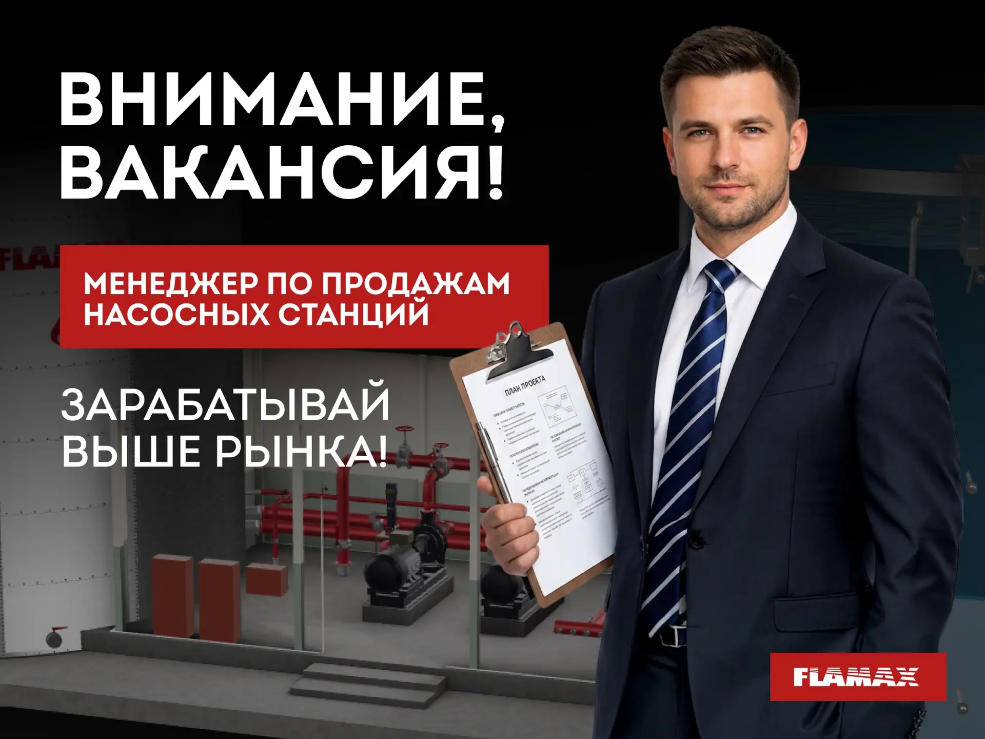 ВАКАНСИЯ: МЕНЕДЖЕР В ОТДЕЛ ПРОДАЖ ИНЖЕНЕРНЫХ СИСТЕМ