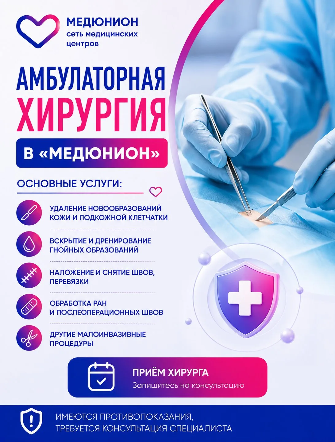🩺 Амбулаторная хирургия в «Медюнион»: основные услуги