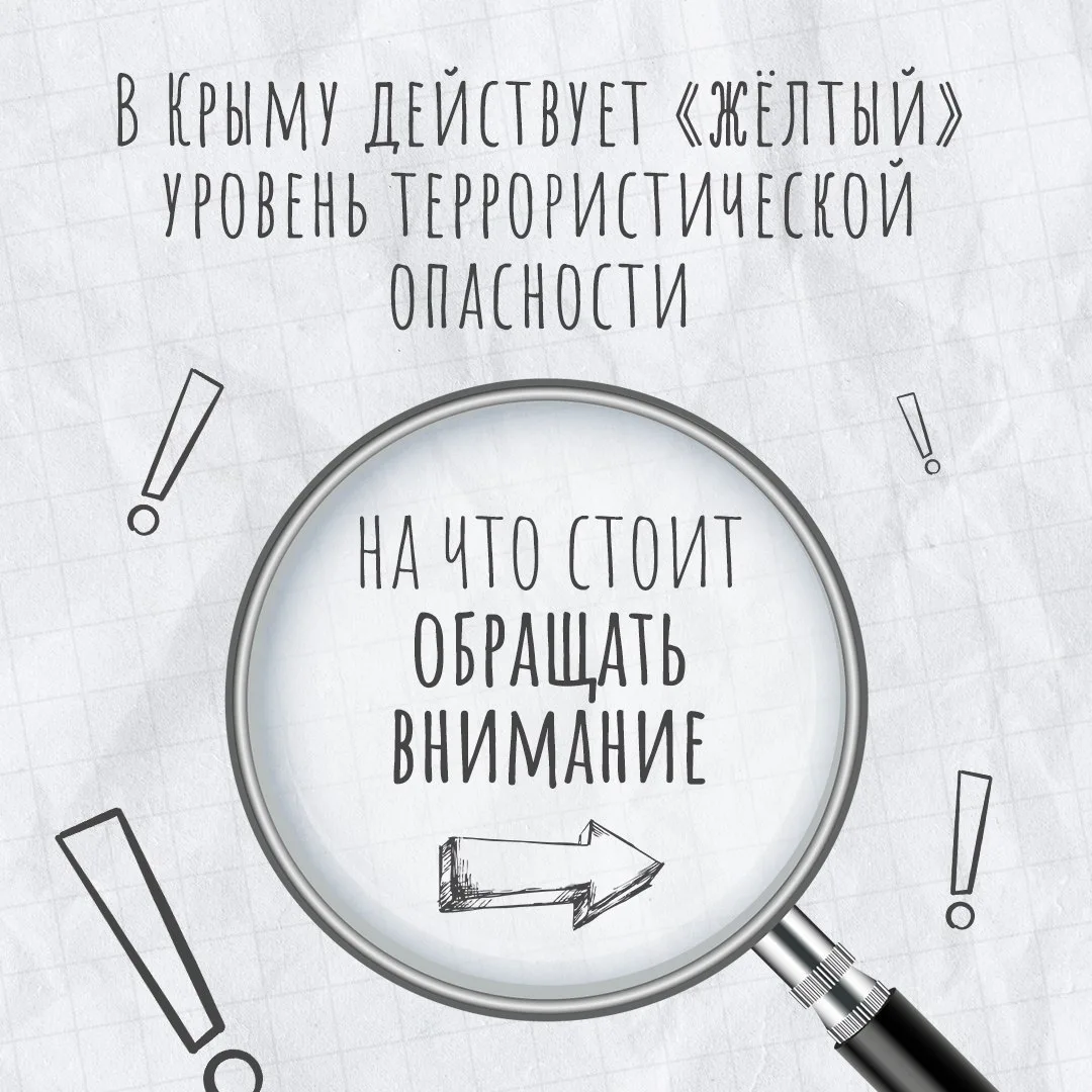 🟡 Напомним, в Крыму действует «желтый» уровень террористической опасности