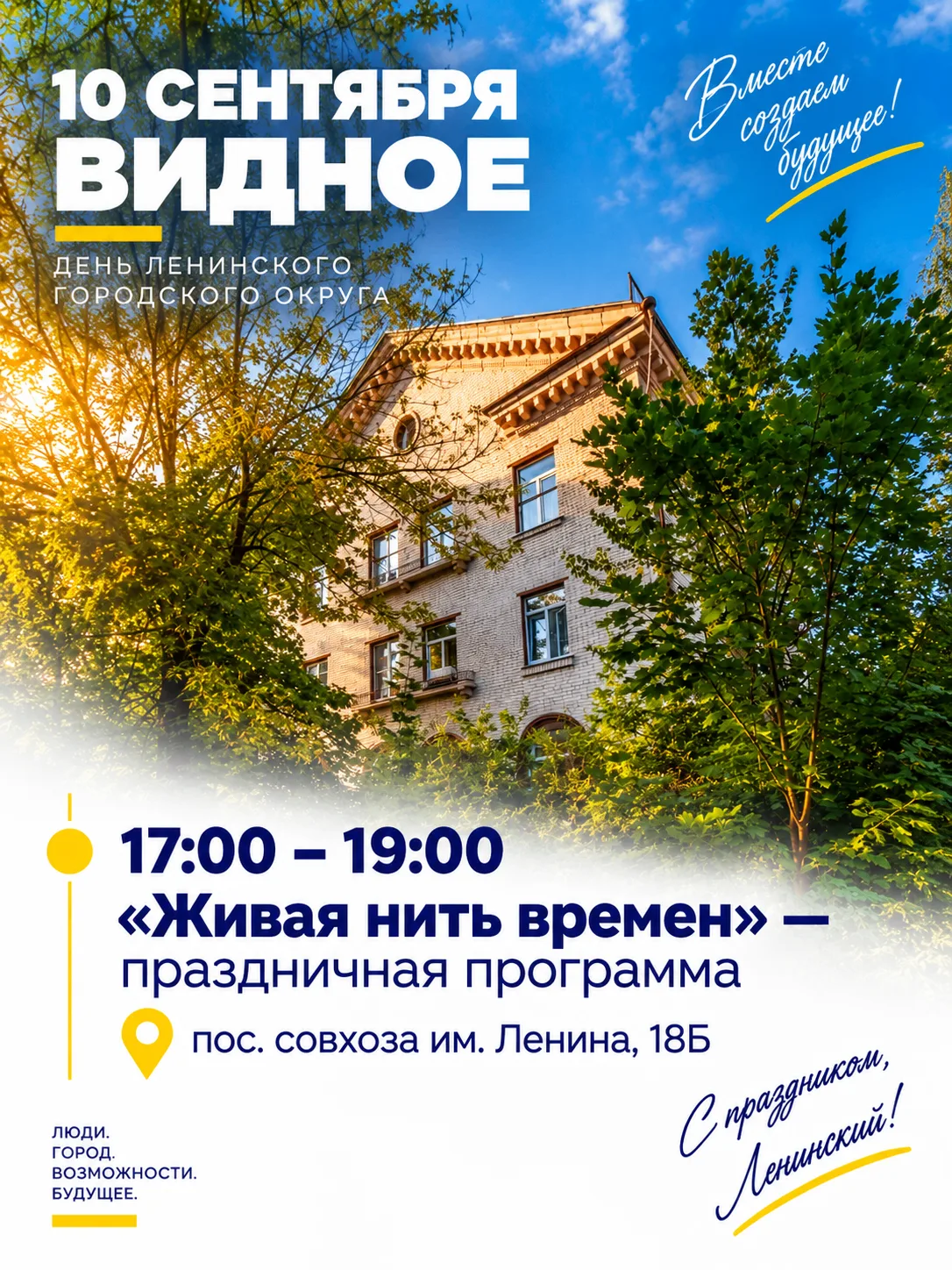 Уже в эту субботу Ленинский округ отмечает свой день рождения! 🎉