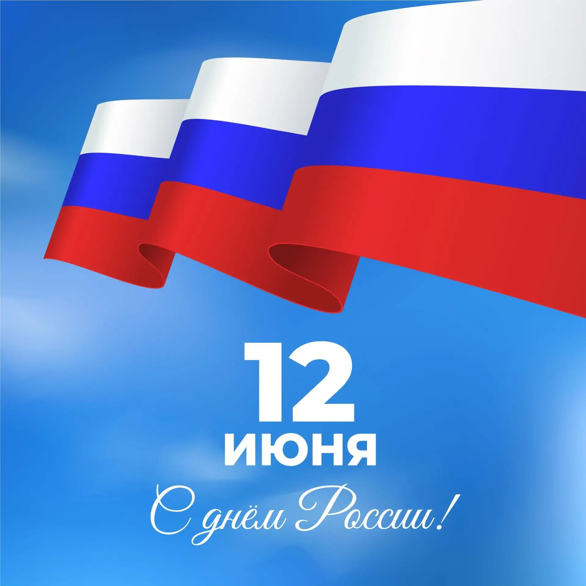 С Днем России! 🇷🇺

Этот праздник — про людей, которые каждый день делают страну сильнее своими зна