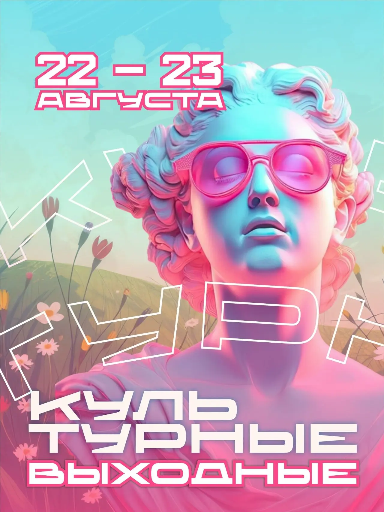 ☀️Для всей семьи, для души, для настроения – афиша на выходные 22 и 23 августа культурн...