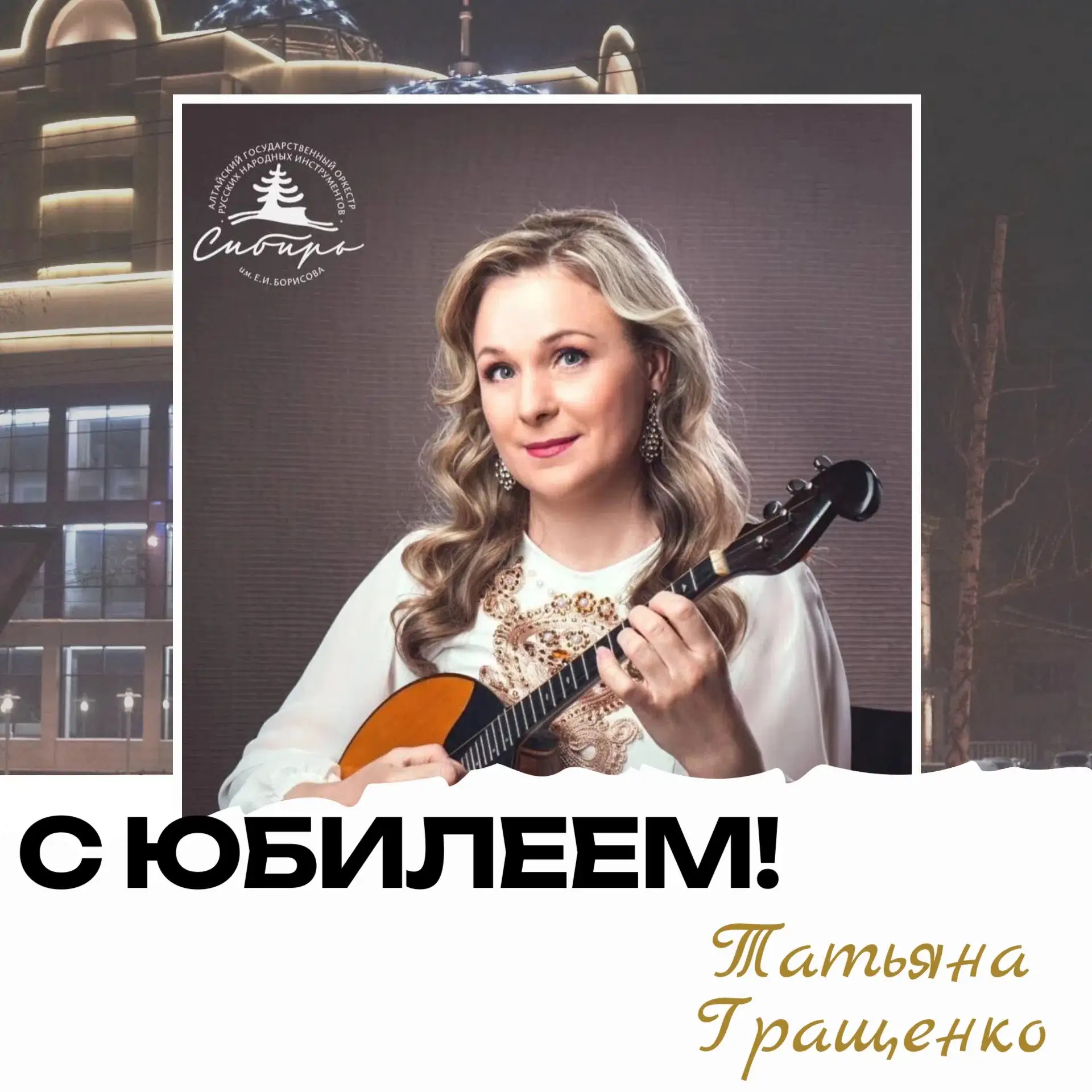 🎂Сегодня, 11 июня, отмечает свой Юбилей артистка оркестра «Сибирь» Гращенко Татьяна Николаевна!
🌸С