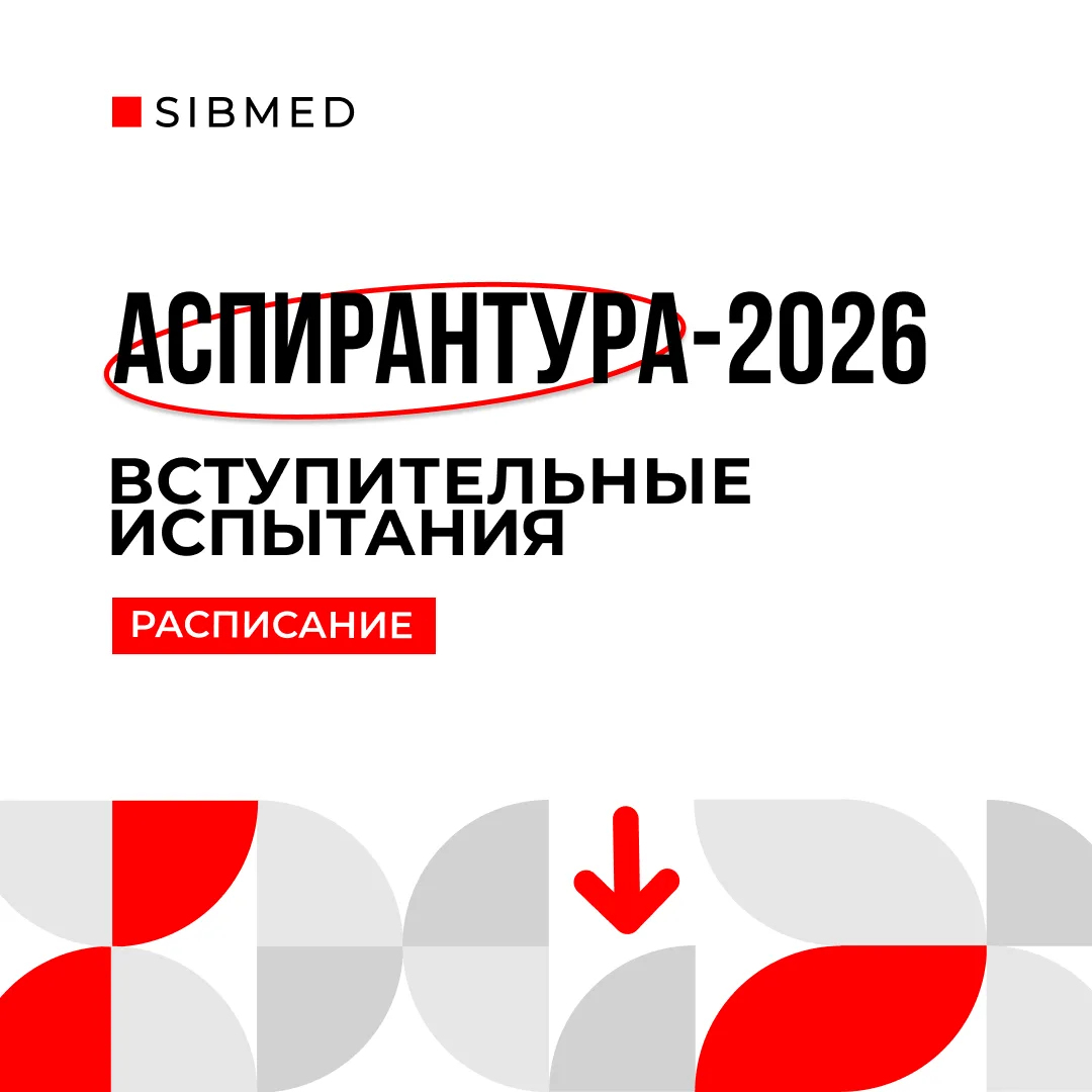 Успейте сделать выбор в пользу науки 🧑‍🎓

Приемная кампания в аспирантуру Сибирского медицинского 