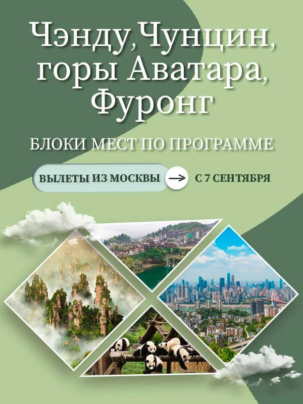 🇨🇳 Чэнду + Чунцин + горы Аватара + Фуронг, 10 дней